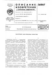 Асесоюзная (патент 361067)