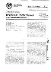 Система управления технологическим процессом (патент 1524952)