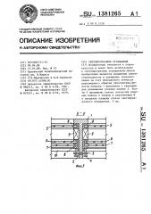 Светопрозрачное ограждение (патент 1381265)