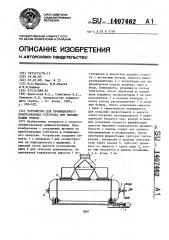 Устройство для промышленного приготовления субстрата при выращивании грибов (патент 1407462)