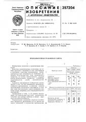 Вулканизуемая резиновая смесь (патент 357204)