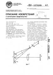 Способ измерения дисторсии оптических систем (патент 1275248)