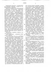 Устройство для автоматической локомотивной сигнализации (патент 1030229)