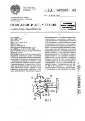 Устройство для поштучной выдачи деталей (патент 1696063)