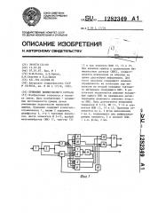 Приемник биимпульсного сигнала (патент 1282349)