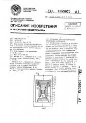 Установка для изостатического прессования материалов (патент 1585072)