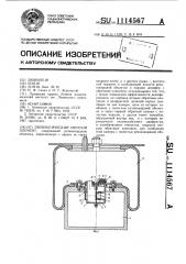 Пневматический упругий элемент (патент 1114567)