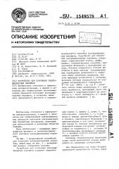 Устройство для получения ультрадисперсных порошков (патент 1549578)