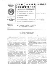 Способ производства кварцевых огнеупоров (патент 688482)