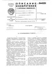Грузоподъемная траверса (патент 844551)