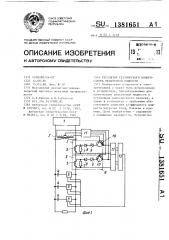 Регулятор статического компенсатора реактивной мощности (патент 1381651)