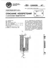 Поверхность нагрева котла (патент 1244426)