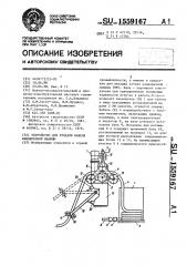 Устройство для укладки кабеля камнерезной машины (патент 1559167)