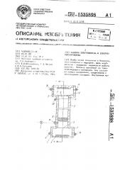 Колонка электрофореза и электрофокусирования (патент 1535898)