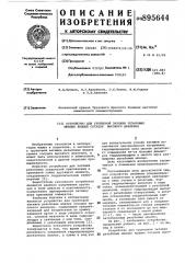 Устройство для групповой затяжки резьбовых шпилек крышек сосудов высокого давления (патент 895644)