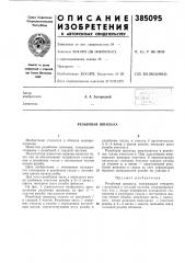 Резьбовая шпилька (патент 385095)