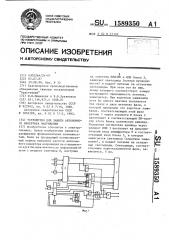 Устройство для защиты автономного инвертора напряжения (патент 1589350)