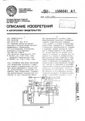 Устройство для ввода информации (патент 1580341)