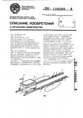 Устройство для улавливания шахтного транспортного средства (патент 1104304)