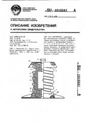 Амортизатор (патент 1010341)