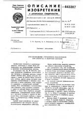 Устройство управления локомотивом при погрузке и выгрузке вагонов (патент 643387)
