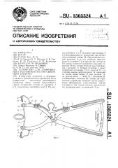 Устройство для дозированного растяжения костно-связочного аппарата (патент 1505524)