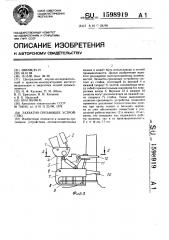 Захватно-срезающее устройство (патент 1598919)