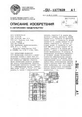 Сигнатурный анализатор (патент 1377859)