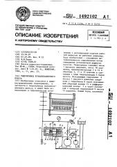 Гидропривод вулканизационного пресса (патент 1492102)