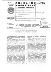 Гидравлическая система рулевого управления транспортного средства (патент 617315)