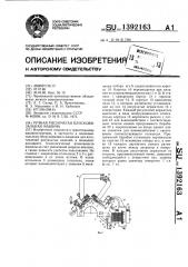 Ручная рисунчатая плосковязальная машина (патент 1392163)