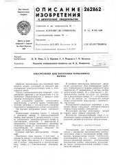 Электролизер для получения гипохлоританатрия (патент 262862)