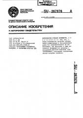 Загрузочное устройство,например,к червячным прессам для переработки отходов полимеров (патент 267876)