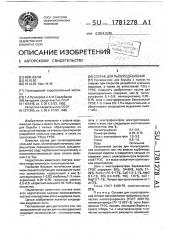 Состав для пылеподавления (патент 1781278)