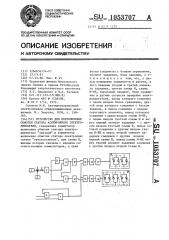 Устройство для переключения обмотки статора асинхронного электродвигателя (патент 1053707)