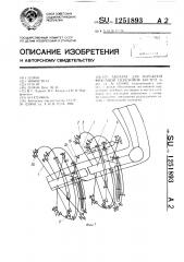 Аппарат для наружной фиксации переломов костей (патент 1251893)