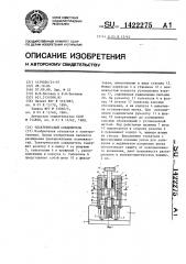 Электрический соединитель (патент 1422275)