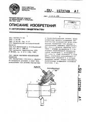 Способ плазменно-механической обработки (патент 1572749)