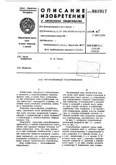 Термосифонный теплообменник (патент 861917)