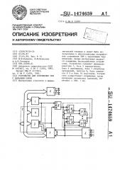 Устройство для сопряжения эвм с каналами связи (патент 1474659)