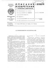 Преобразователь положения в код (патент 570079)