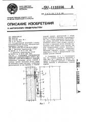 Стыковое соединение панелей самонесущих стен с колонной сейсмостойкого здания (патент 1133356)