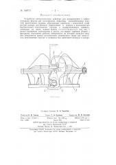 Устройство пневматического действия для прикрепления к виброплощадке формы (патент 140717)