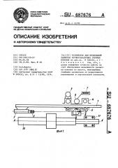 Устройство для продольной разметки крупногабаритных горячих поковок (патент 687676)