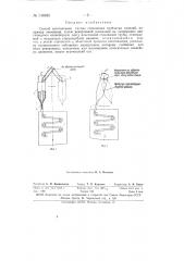 Способ изготовления гнутых стеклянных трубчатых изделий (патент 148885)