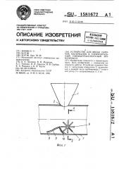 Устройство для ввода сыпучих материалов в горизонтальный пневмотранспортный трубопровод (патент 1581672)