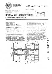 Поглощающее устройство автосцепки (патент 1481123)