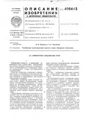 Поворотное соединение труб (патент 498443)