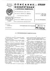 Противопыльная защитная каска (патент 570359)