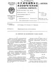 Электролит для обезжиривания стальных изделий (патент 645958)